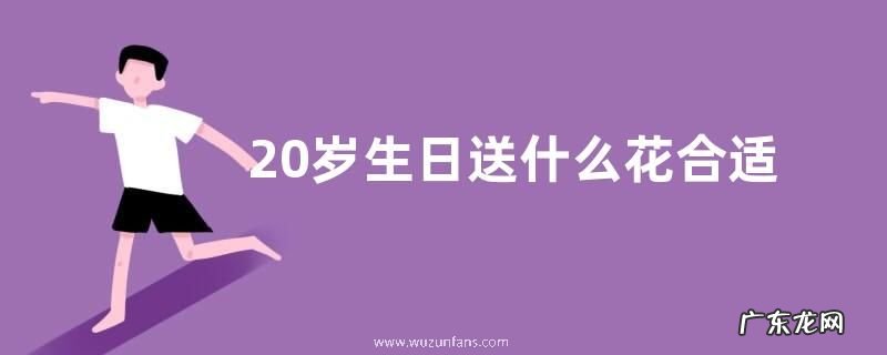 20岁生日送什么花合适