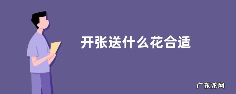 开张送什么花合适