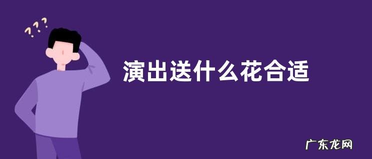 演出送什么花合适