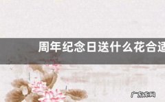 周年纪念日送什么花合适