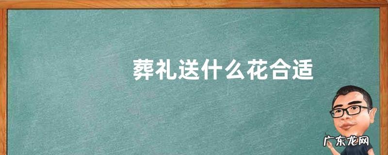 葬礼送什么花合适