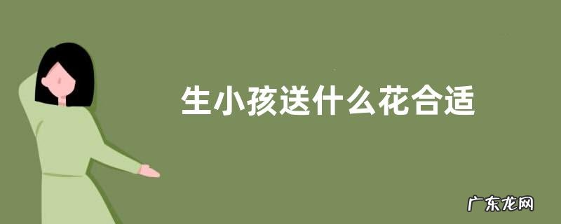生小孩送什么花合适