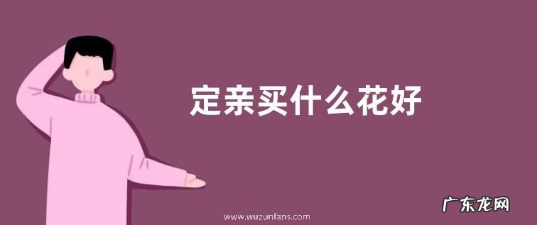 定亲买什么花好