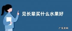 见长辈买什么水果好