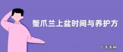 蟹爪兰上盆时间与养护方法