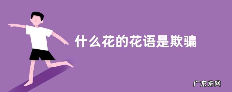什么花的花语是欺骗