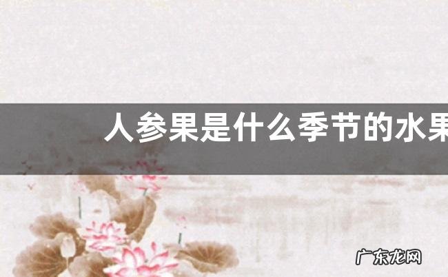 人参果是什么季节的水果