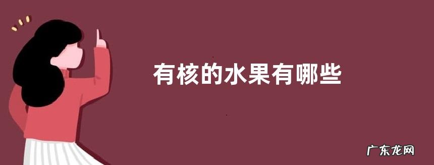 有核的水果有哪些