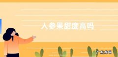 人参果甜度高吗