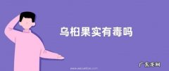 乌桕果实有毒吗