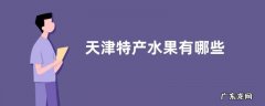 天津特产水果有哪些