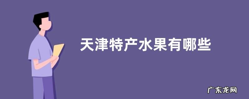 天津特产水果有哪些