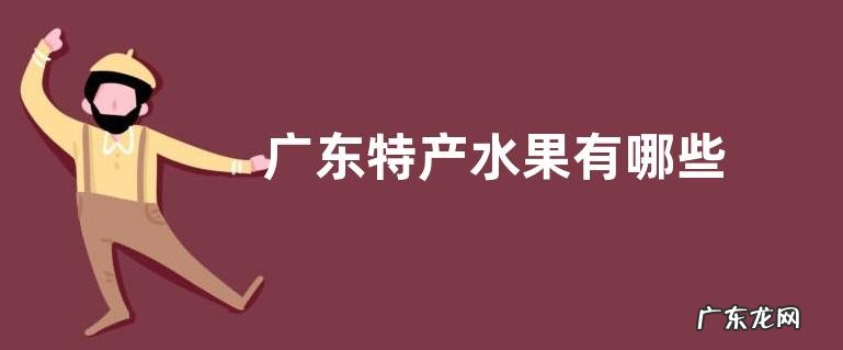 广东特产水果有哪些