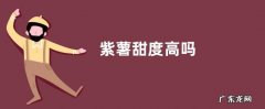 紫薯甜度高吗