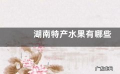 湖南特产水果有哪些