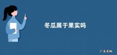 冬瓜属于果实吗