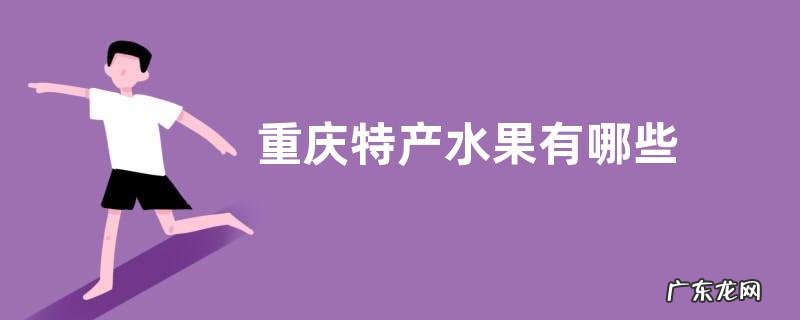 重庆特产水果有哪些