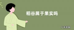 稻谷属于果实吗