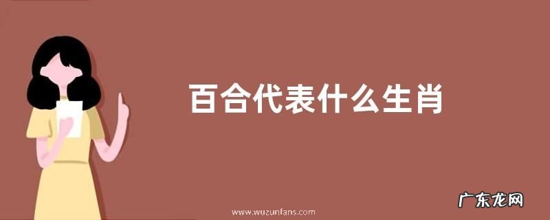 百合代表什么生肖