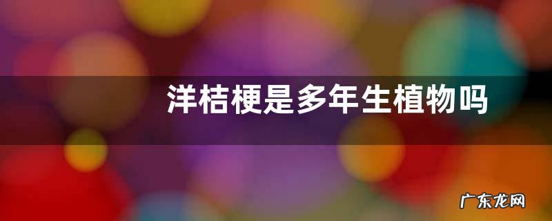 洋桔梗是多年生植物吗