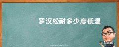 罗汉松耐多少度低温