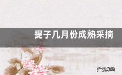 提子几月份成熟采摘