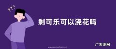 剩可乐可以浇花吗
