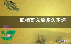 脆柿可以放多久不坏