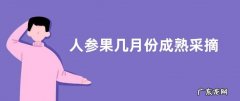 人参果几月份成熟采摘
