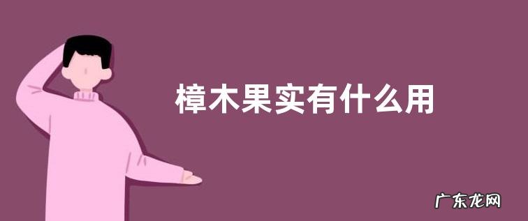 樟木果实有什么用