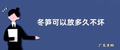 冬笋可以放多久不坏