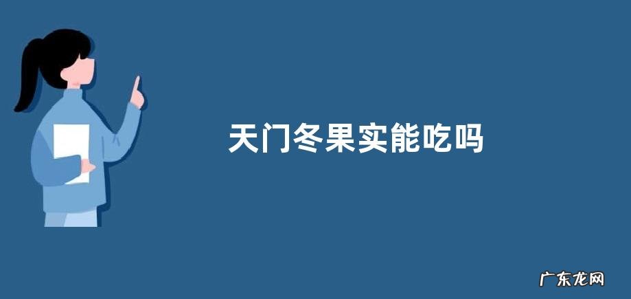 天门冬果实能吃吗