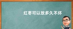 红枣可以放多久不坏
