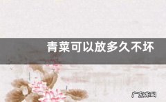 青菜可以放多久不坏