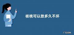 核桃可以放多久不坏