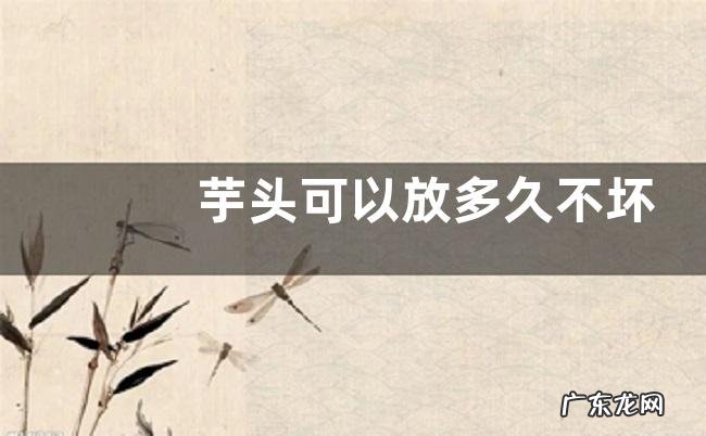 芋头可以放多久不坏