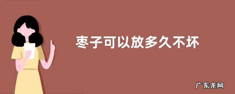 枣子可以放多久不坏