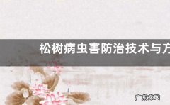 松树病虫害防治技术与方法措施