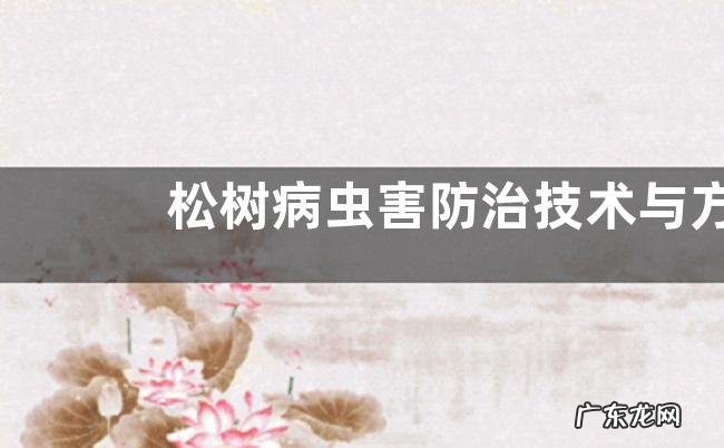 松树病虫害防治技术与方法措施