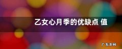 乙女心月季的优缺点 值得入手吗