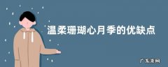 温柔珊瑚心月季的优缺点 月季温柔珊瑚心长得快吗
