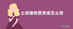 土培植物营养液怎么用 如何配盆栽植物营养液