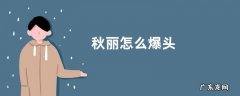 秋丽怎么爆头