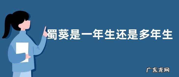 蜀葵是一年生还是多年生