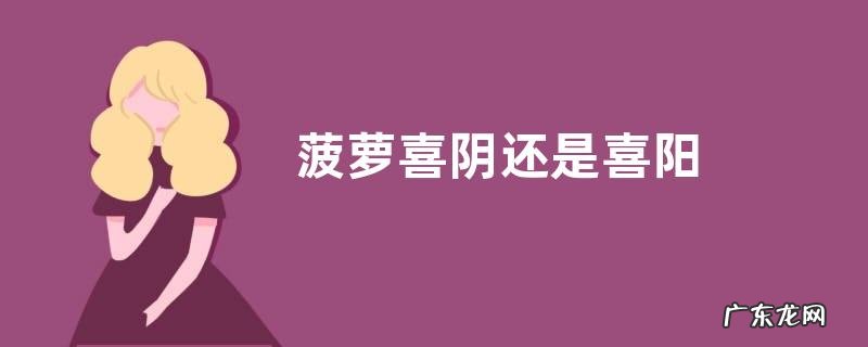 菠萝喜阴还是喜阳