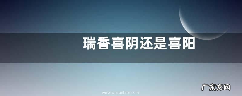 瑞香喜阴还是喜阳