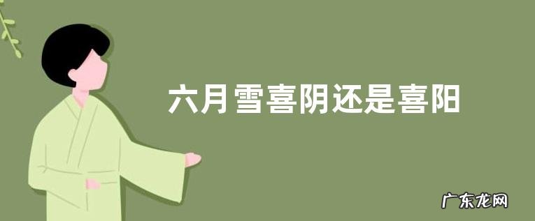 六月雪喜阴还是喜阳