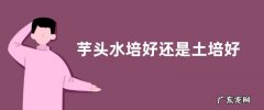 芋头水培好还是土培好