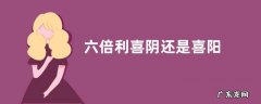 六倍利喜阴还是喜阳