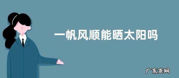 一帆风顺能晒太阳吗